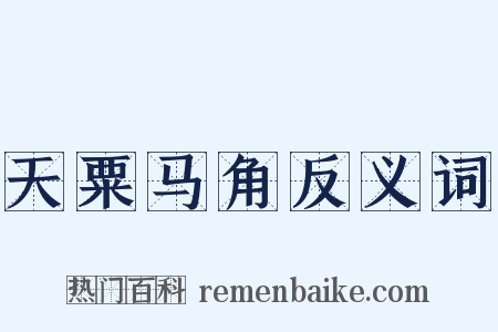 天粟马角反义词是什么意思的图片